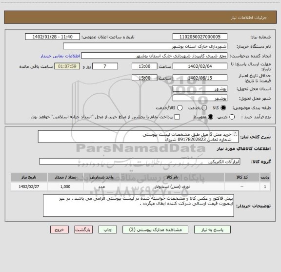 استعلام خرید مش 6 میل طبق مشخصات لیست پیوستی 
شماره تماس 09178202823 شیری
ضمناً شرکت کنندگان می بایست قیمت فی ( یک متر مربع ) را در سامانه بارگذاری نمایند .