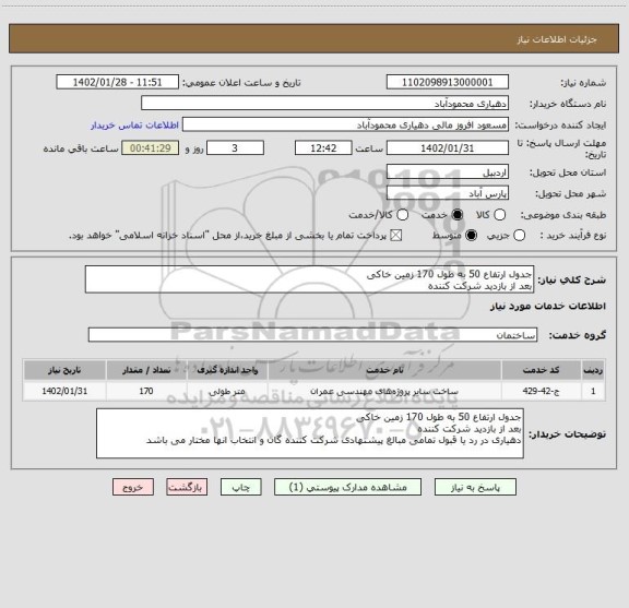 استعلام جدول ارتفاع 50 به طول 170 زمین خاکی 
بعد از بازدید شرکت کننده