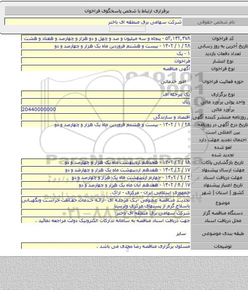 مناقصه, تجدید مناقصه عمومی -یک مرحله ای -ارائه خدمات حفاظت حراست ونگهبانی باسلاح گرم از پستهای  مرکزی ولرستا