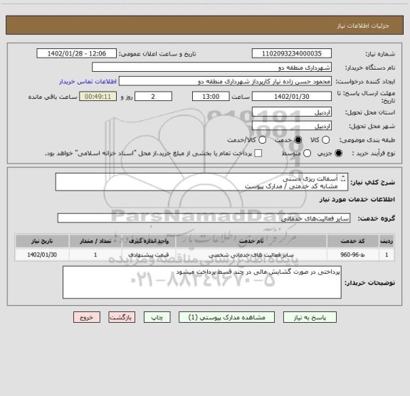 استعلام آسفالت ریزی دستی 
مشابه کد خدمتی / مدارک پیوست
لطفا قیمت پیشنهادی خود را همراه با مدارک معتبردرج کنید