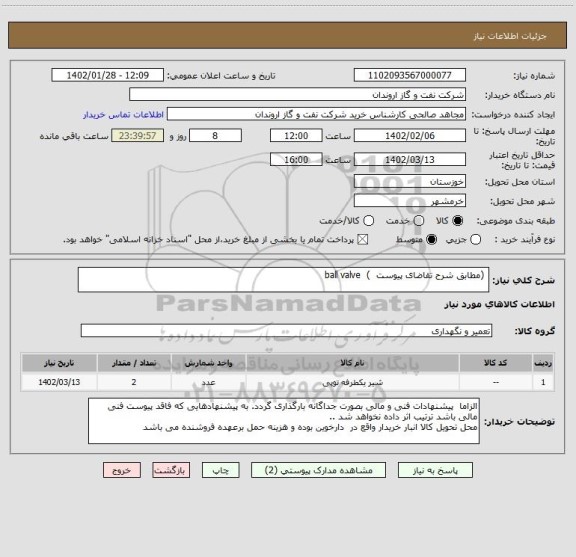 استعلام  (مطابق شرح تقاضای پیوست  )  ball valve