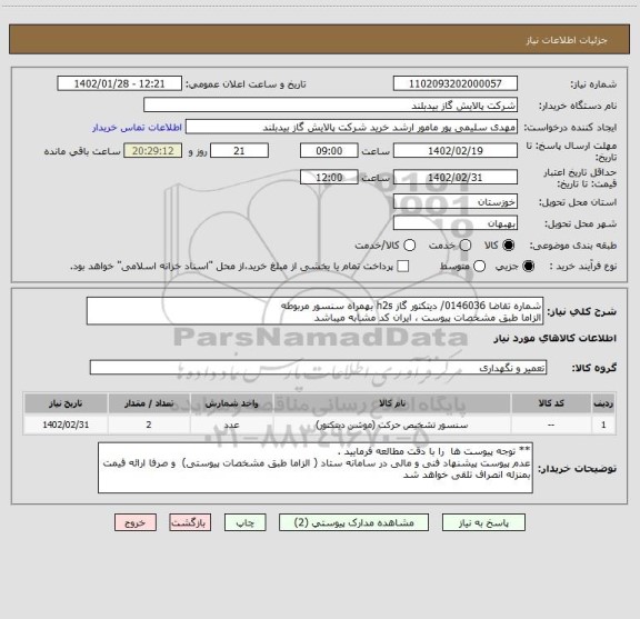 استعلام شماره تقاضا 0146036/ دیتکتور گاز h2s بهمراه سنسور مربوطه          
الزاما طبق مشخصات پیوست ، ایران کد مشابه میباشد