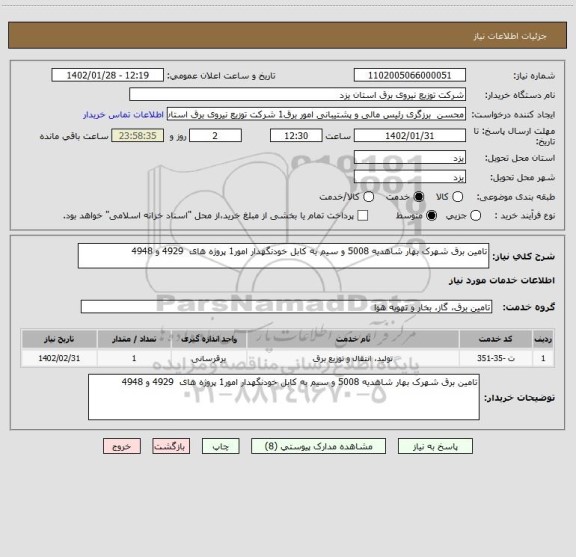 استعلام تامین برق شهرک بهار شاهدیه 5008 و سیم به کابل خودنگهدار امور1 پروژه های  4929 و 4948