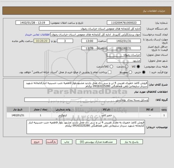 استعلام فروش کاغذ خمیری تقریبی 4 تن و سی دی محل بازدید مشهدبلوار فاطمیه جنب حسینیه انبارکتابخانه شهید سردار سلیمانی تلفن هماهنگی 09163225280 نیکنام