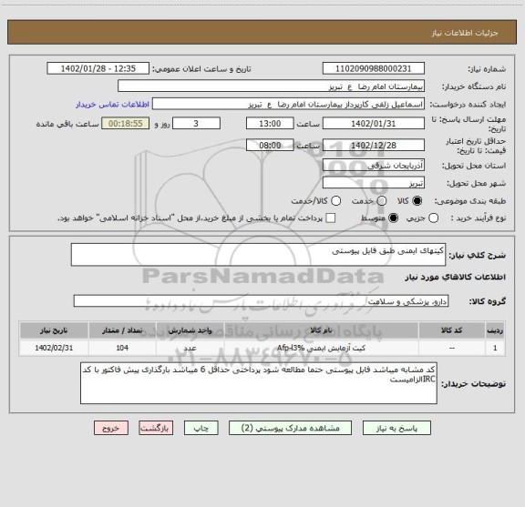 استعلام کیتهای ایمنی طبق فایل پیوستی