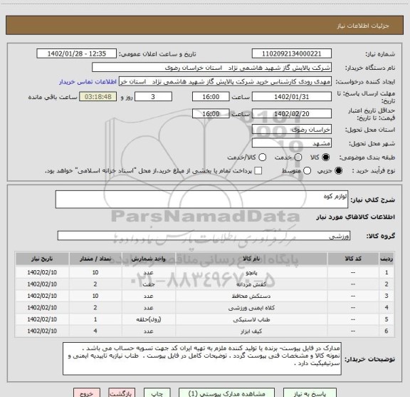 استعلام لوازم کوه