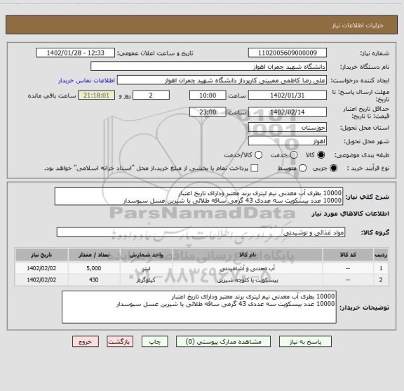 استعلام 10000 بطری آب معدنی نیم لیتری برند معتبر ودارای تاریخ اعتبار
10000 عدد بیسکویت سه عددی 43 گرمی ساقه طلائی یا شیرین عسل سبوسدار