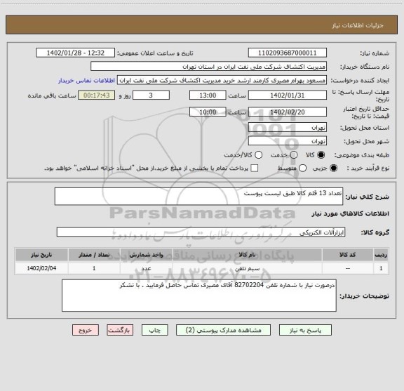 استعلام تعداد 13 قلم کالا طبق لیست پیوست