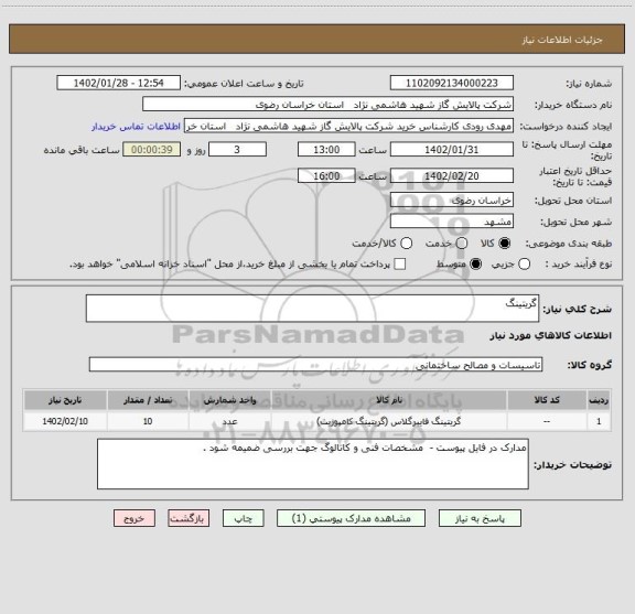 استعلام گریتینگ