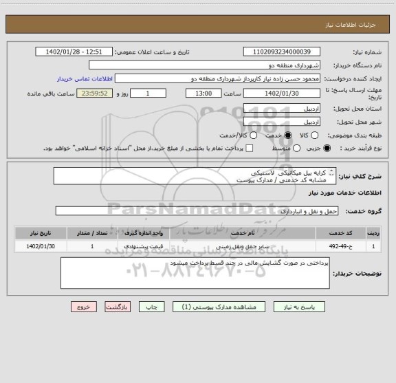 استعلام کرایه بیل میکانیکی  لاستیکی 
مشابه کد خدمتی / مدارک پیوست
لطفا قیمت پیشنهادی خود را همراه با مدارک معتبردرج کنید