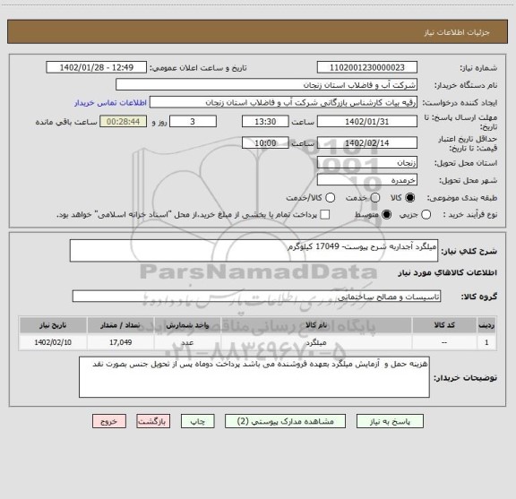 استعلام میلگرد آجداربه شرح پیوست- 17049 کیلوگرم