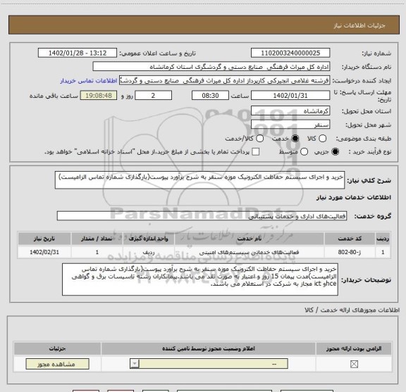 استعلام خرید و اجرای سیستم حفاظت الکترونیک موزه سنقر به شرح برآورد پیوست(بارگذاری شماره تماس الزامیست)