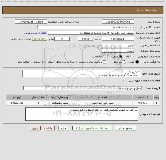 استعلام کرایه گریدر 
مشابه کد خدمتی / مدارک پیوست
لطفا قیمت پیشنهادی خود را همراه با مدارک معتبردرج کنید