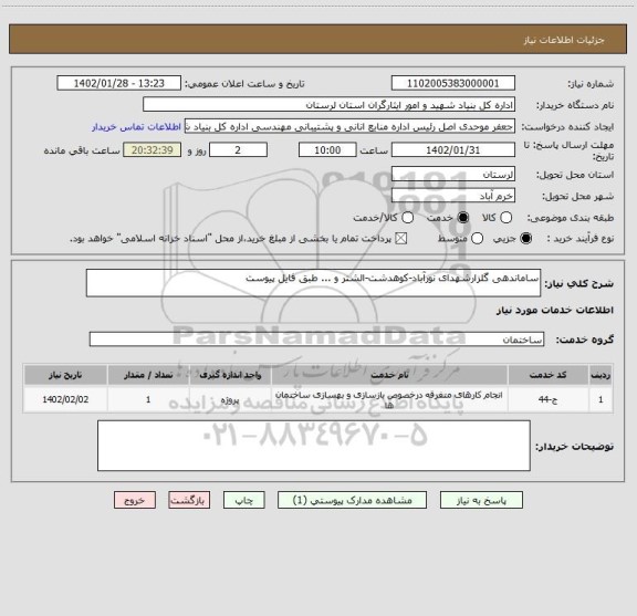 استعلام ساماندهی گلزارشهدای نورآباد-کوهدشت-الشتر و ... طبق فایل پیوست