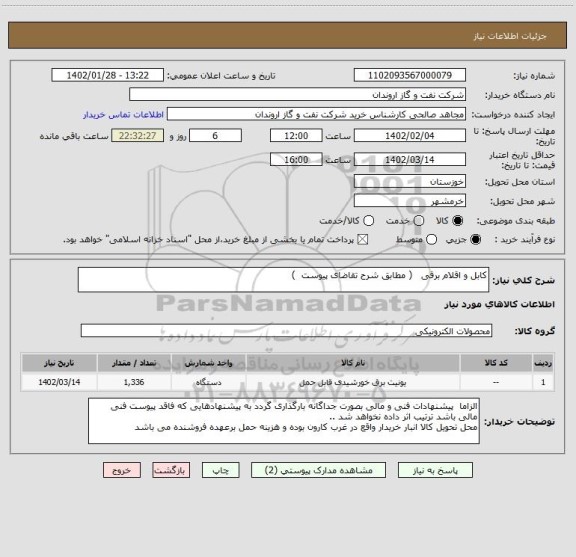 استعلام کابل و اقلام برقی   ( مطابق شرح تقاضای پیوست  )