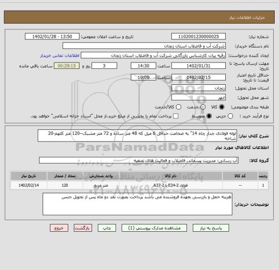 استعلام لوله فولادی جدار چاه 14" به ضخامت حداقل 6 میل که 48 متر ساده و 72 متر مشبک--120 متر کلهم-20 شاخه