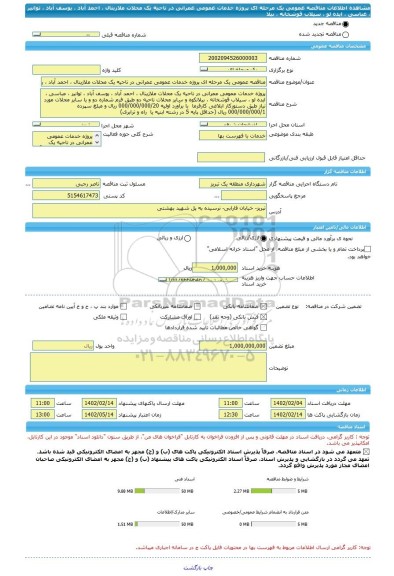 مناقصه، مناقصه عمومی یک مرحله ای پروژه خدمات عمومی عمرانی در ناحیه یک محلات ملازینال ، احمد آباد ، یوسف آباد ، توانیر ، عباسی ، ایده لو ، سیلاب قوشخانه ، بیلا