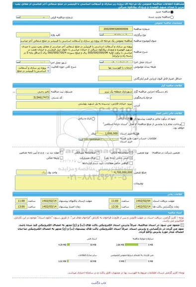 مناقصه، مناقصه عمومی یک مرحله ای پروژه زیر سازی و آسفالت اساسی با فینیشر در ضلع شمالی آخر عباسی از مقابل پمپ بنزین تا میدان شهید فهمیده و ورودی بیلانکوه شرقی