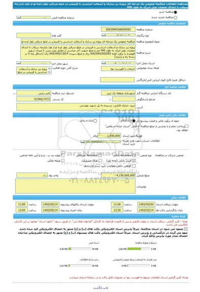 مناقصه، مناقصه عمومی یک مرحله ای پروژه زیر سازی و آسفالت اساسی با فینیشر در ضلع شرقی بلوار ایده لو از اول بازارچه سیلاب تا ابتدای عملیات تونل انرژی به طول 400