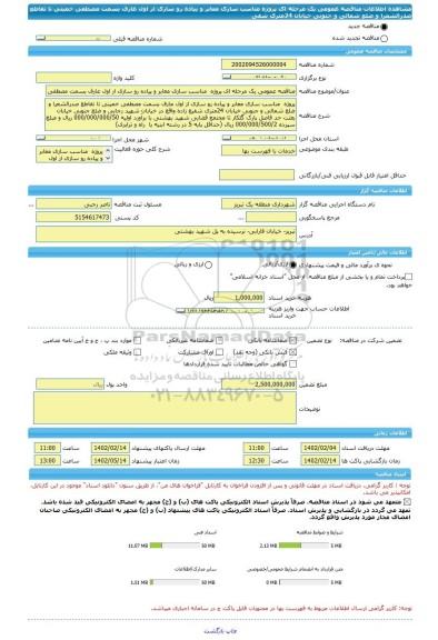 مناقصه، مناقصه عمومی یک مرحله ای پروژه  مناسب سازی معابر و پیاده رو سازی از اول عارف بسمت مصطفی خمینی تا تقاطع صدرالشعرا و ضلع شمالی و جنوبی خیابان 24متری شفی