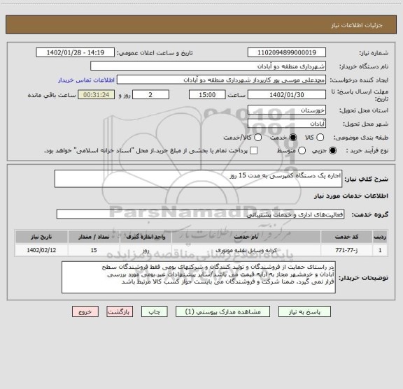 استعلام اجاره یک دستگاه کمپرسی به مدت 15 روز