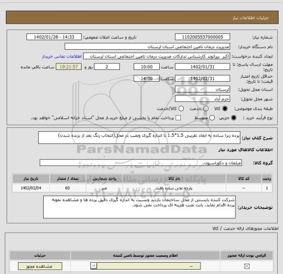 استعلام پرده زبرا ساده به ابعاد تقریبی 1.5*1.5 با اندازه گیری ونصب در محل(انتخاب رنگ بعد از برنده شدن)