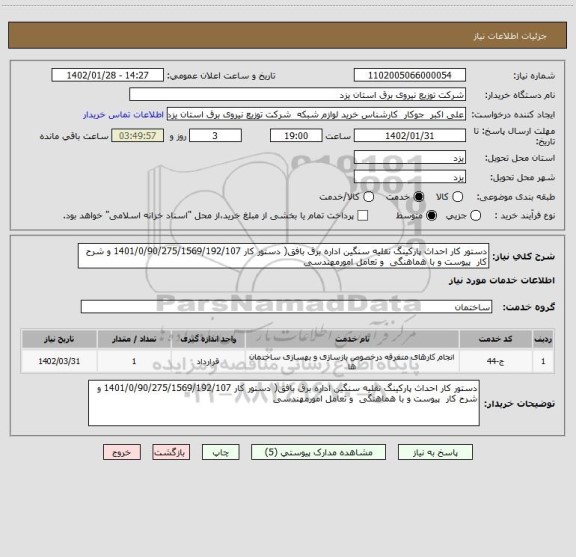 استعلام دستور کار احداث پارکینگ نقلیه سنگین اداره برق بافق( دستور کار 1401/0/90/275/1569/192/107 و شرح کار  پیوست و با هماهنگی  و تعامل امورمهندسی