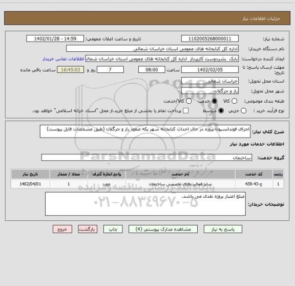 استعلام اجرای فوندانسیون پروژه در حال احداث کتابخانه شهر یکه صعود راز و جرگلان (طبق مشخصات فایل پیوست)