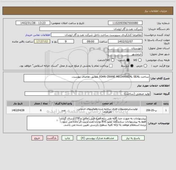 استعلام ساخت JOHN CRANE MECHANICAL SEAL مطابق تقاضای پیوست.