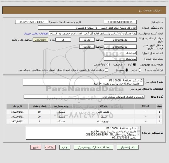 استعلام اسکنر  FB 1000N  Avision  
مانیتور سام یا جی پلاس یا یونیوو  24 اینچ 
سویچ24 پورت –CRS326-24G-2SRM  Mikrotik