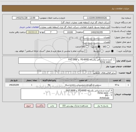 استعلام آپدیت و پشتیبانی یکساله FG-600D  و FAZ-200F
- Firme ware
- IPS
-Antiviruse
-Application Control