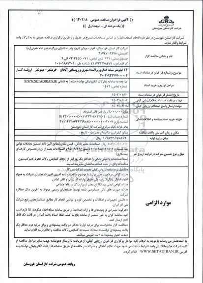 فراخوان مناقصه 24 کیلومتر شبکه گذاری پراکنده شهری .. .