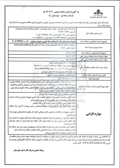 فراخوان مناقصه تعمیرات و بازسازی سالن آشپزخانه و غذاخوری رستوران مرکزی