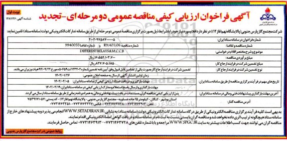 تجدید فراخوان ارزیابی کیفی مناقصه different relays & m.c.c b  