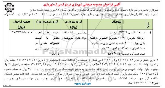 آگهی مناقصه و مزایده واگذاری مجموعه هیجانی شهربازی در پارک بزرگ شهربازی