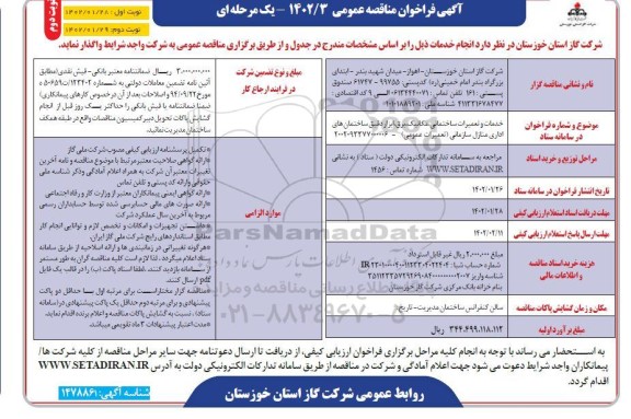 مناقصه خدمات و تعمیرات ساختمانی ، مکانیک ، برق ....- نوبت دوم 