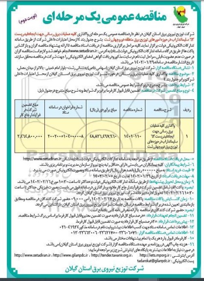 مناقصه واگذاری عملیات برق رسانی جهت ایجاد فیدر پست 63... ـ نوبت دوم