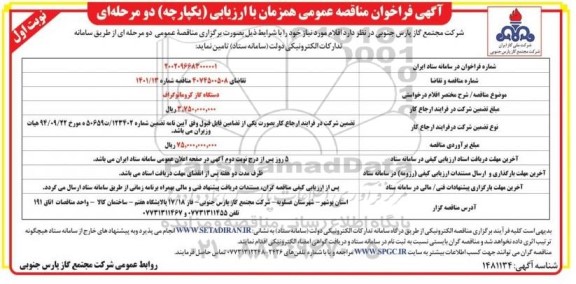 فراخوان مناقصه دستگاه گاز کروماتوگراف 