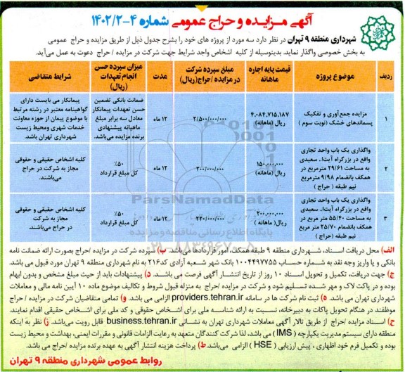 مزایده جمع آوری و تقکیک پسماندهای خشک و...