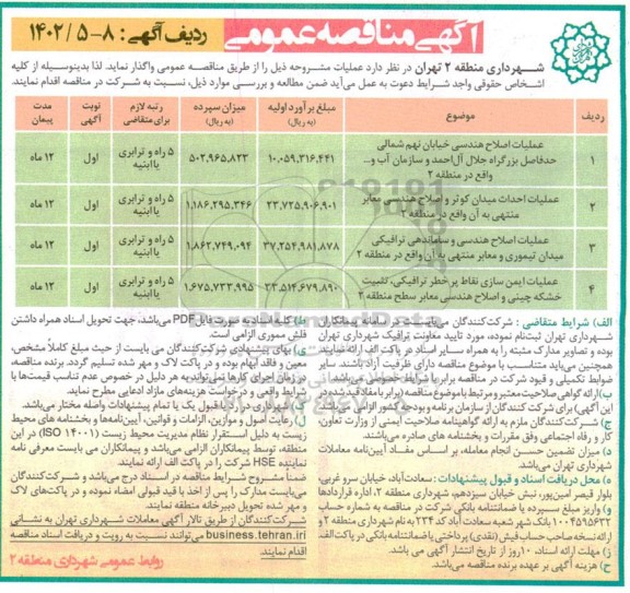 آگهی مناقصه عمومی , مناقصه عملیات اصلاح هندسی خیابان نهم شمالی...