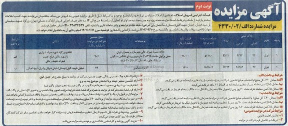 مزایده فروش دو ملک با کاربری مسکونی - نوبت دوم 