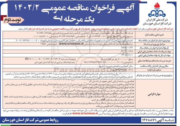 فراخوان مناقصه خدمات نگهداری و تعمیرات تاسیسات و تجهیزات مکانیکی و الکتریکی ...  ـ نوبت دوم