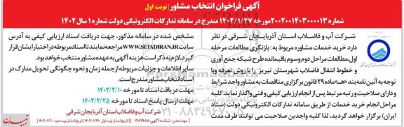 فراخوان انتخاب مشاور بازنگری مطالعات مرحله اول، مطالعات مراحل دوم و سوم باقیمانده طرح شبکه جمع آوری 