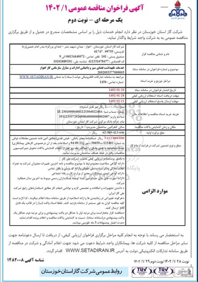 فراخوان مناقصه خدمات نگهداشت فضای سبز و باغبانی ادارات و منازل سازمانی نوبت دوم 