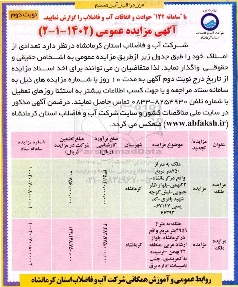 مزایده عمومی واگذاری تعدادی از املاک- نوبت دوم