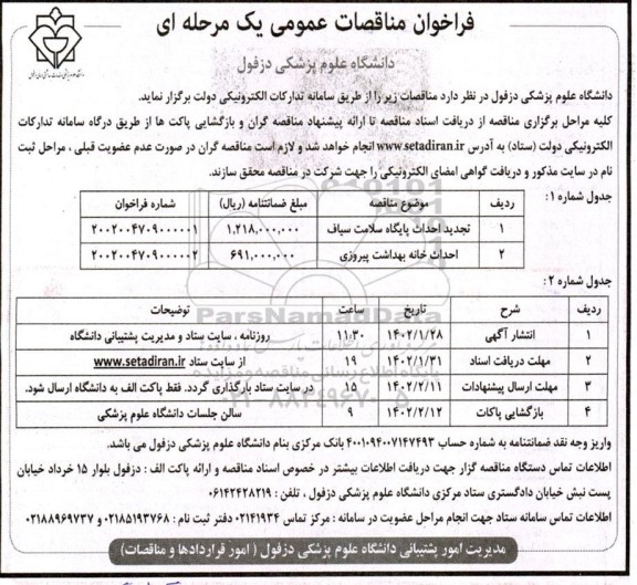 فراخوان مناقصات احداث پایگاه سلامت سیافی و...