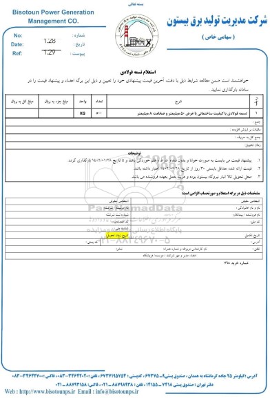 استعلام تسمه فولادی با کیفیت ساختمانی با عرض 50 میلیمتر و ضخامت 8 میلیمتر 