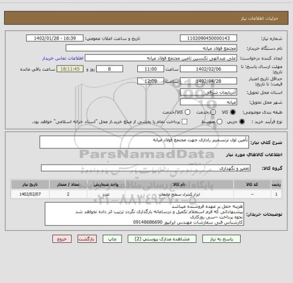 استعلام تأمین لول ترنسمیتر راداری جهت مجتمع فولاد میانه