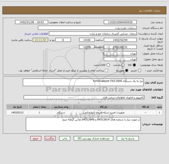 استعلام نیاز به یک دستگاه FortiAnalayzer FAZ-300G