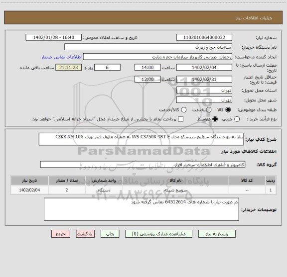 استعلام نباز به دو دستگاه سوئیچ سیسکو مدل WS-C3750X-48T-E به همراه ماژول فیبر نوری C3KX-NM-10G